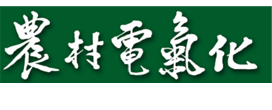 农村电气化